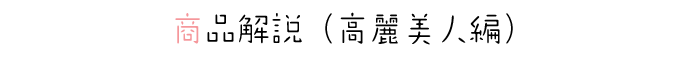 高麗美人の魅力にせまる！ ～実録！アンチエイジング～